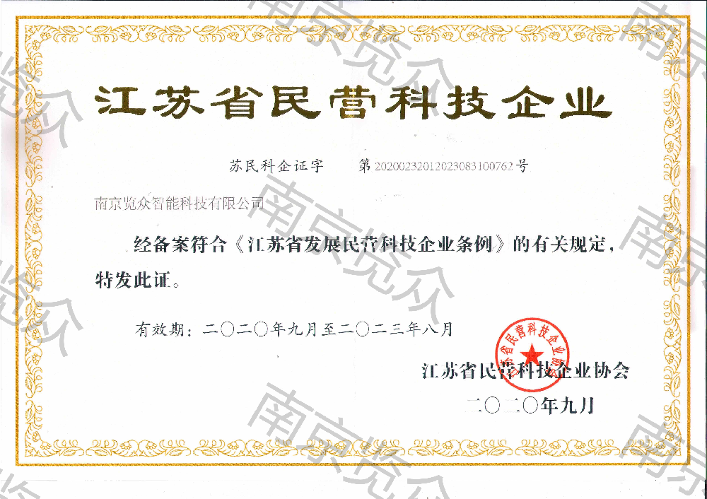 江蘇省民營(yíng)科技企業(yè)證書