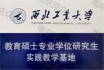 西北工業大學實踐基地.jpg