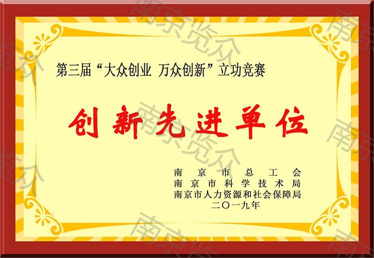 創新先進單位.jpg